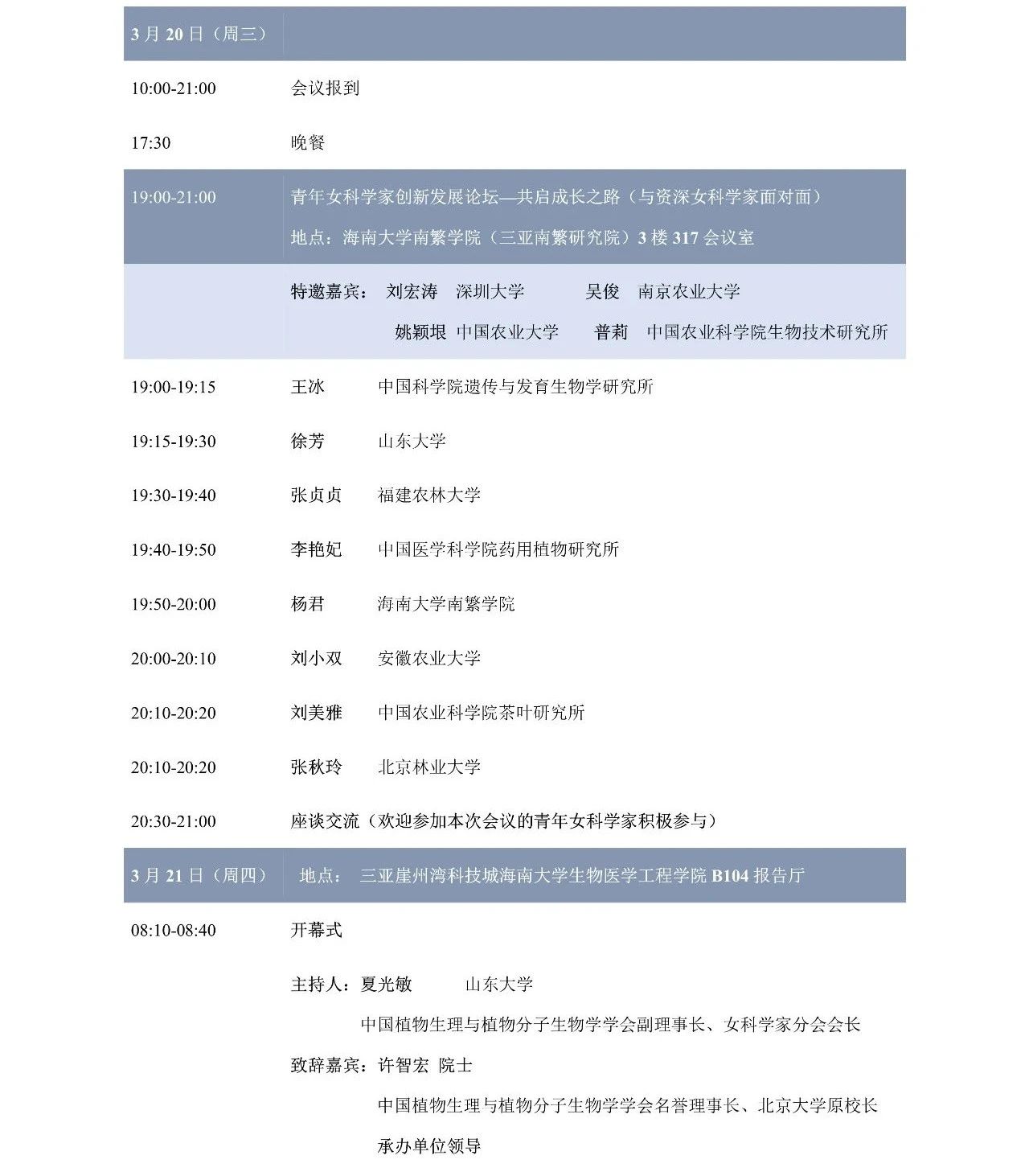 第十屆植物生物學女科學家學術(shù)交流會，誠邀您來參加！