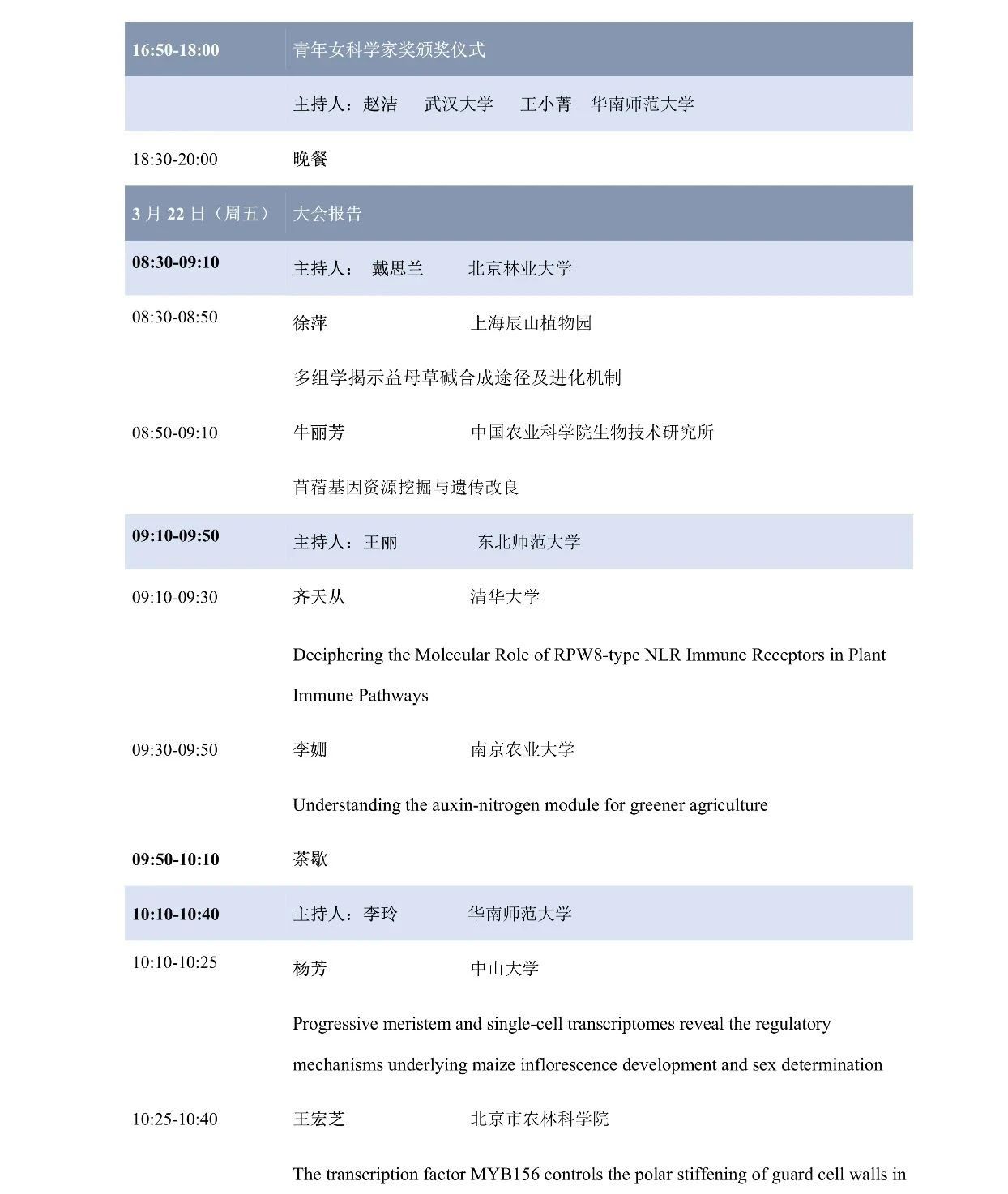 第十屆植物生物學女科學家學術(shù)交流會，誠邀您來參加！