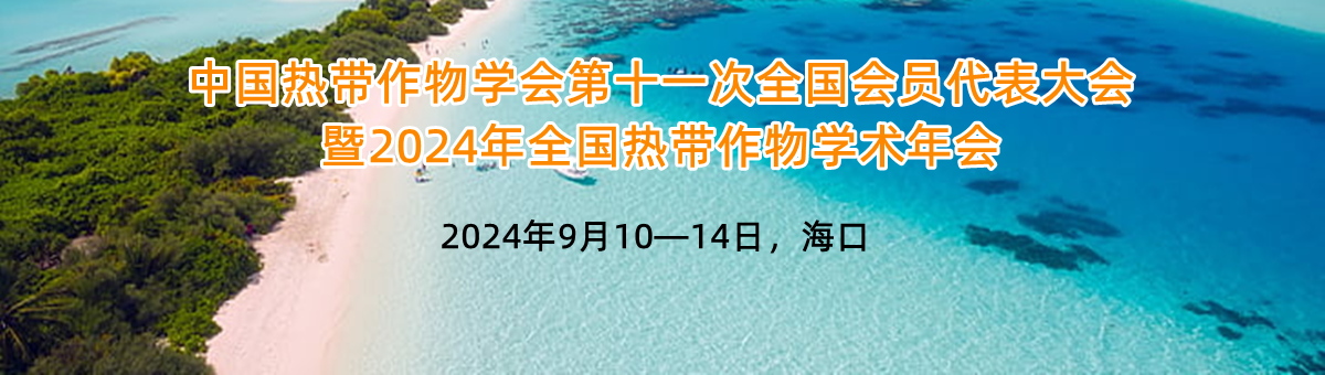 谷豐光電誠邀您參加中國熱帶作物學(xué)會(huì)第十一次全國會(huì)員代表大會(huì)暨2024年全國熱帶作物學(xué)術(shù)年會(huì)